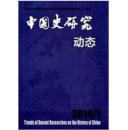 中国史研究动态2014年第5期