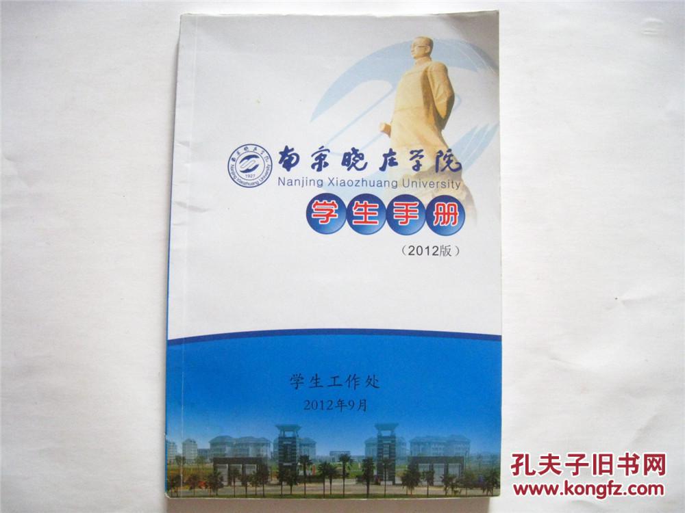 南京晓庄学院学生手册