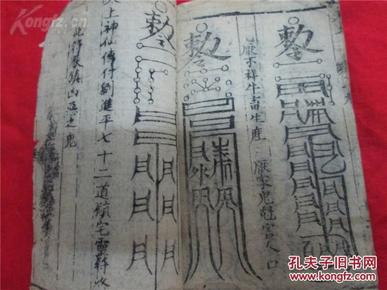 清刻本 符咒书《桃花镇》《太上感应秘法灵符》七十二道灵符《龙蜀经