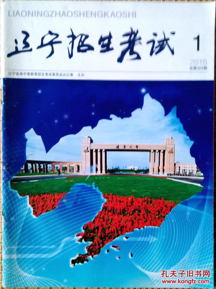 辽宁招生考试2010-1