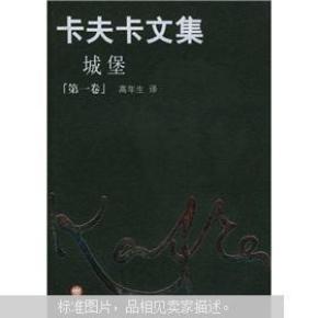 卡夫卡文集:城堡1_简介_作者:(奥),卡夫卡,(Kaf