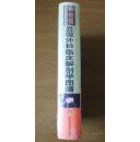 显微外科临床解剖学图谱-(第2版)_简介_作者:王增涛_山东科学技术出版