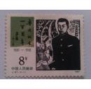 邮票J67  鲁迅诞辰一百周年