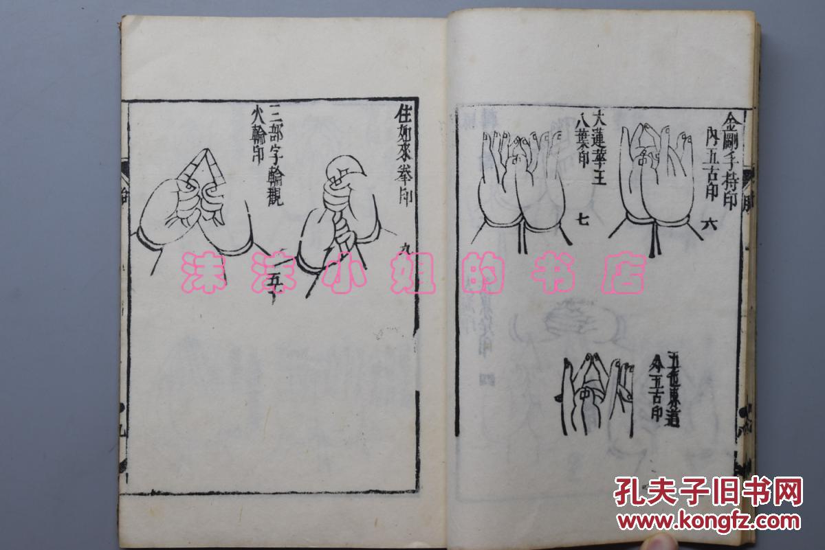 胎藏界 不动十四根本 十八道金刚界手印图 念佛手势 木版画 佛教 宗教