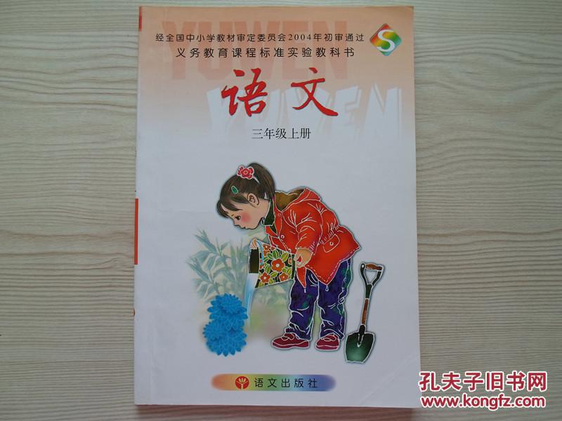 小学语文课本三年级上册(2006版,语文版,彩版,无笔迹)2(图1)