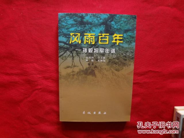 风雨百年:孙毅将军年谱