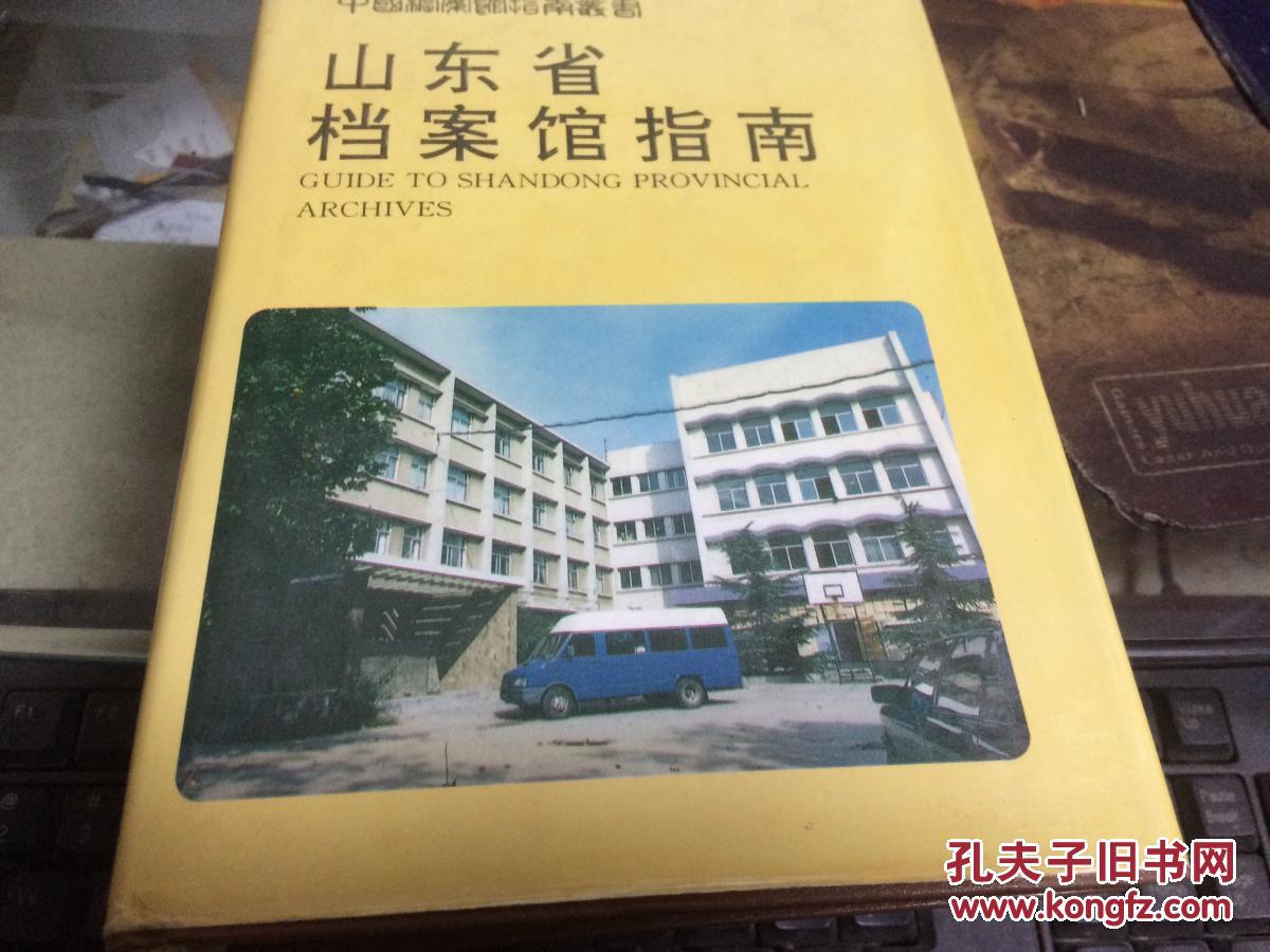 山东省档案馆指南