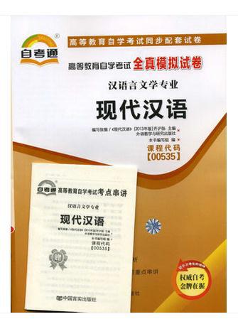 【图】正版00535 0535现代汉语 自考通预测试