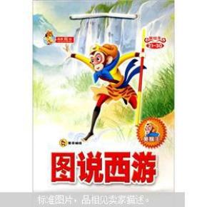 图说西游记美绘本(21-30)_简介_作者:登亚编绘