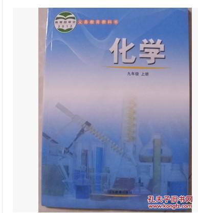 2013鲁教版山东教育出版社初三9九年级上册化学书课本教材教科书