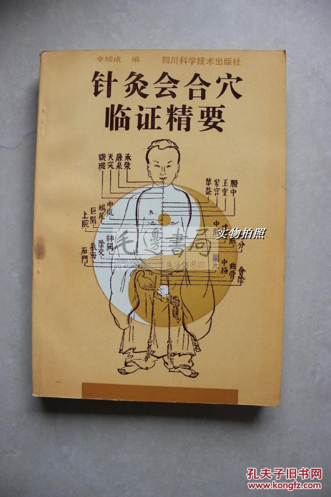 【图】针灸会合穴临证精要