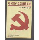 中国共产党芜湖地方史