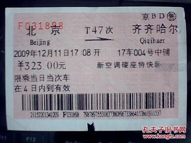 旧火车票t47次(北京-齐齐哈尔)f031898