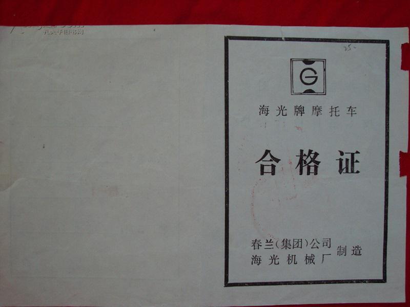 海光牌摩托车合格证