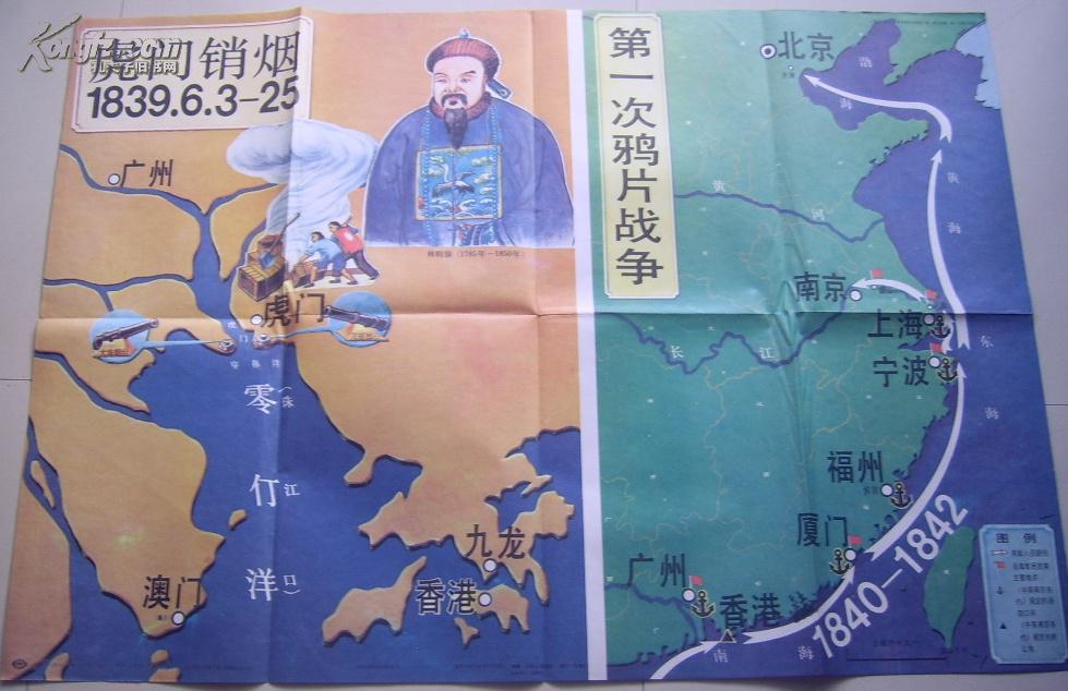 教育挂图—虎门销烟,第一次鸦片战争 一张)