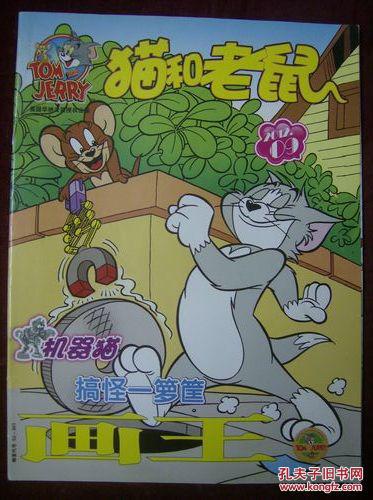 画王—猫和老鼠2012年第9期