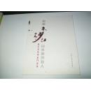 中国朱砂红山水画创始人 南天先生书画作品集