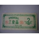 1962年郑州市配售证工业品2