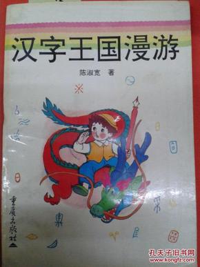 汉字王国漫游
