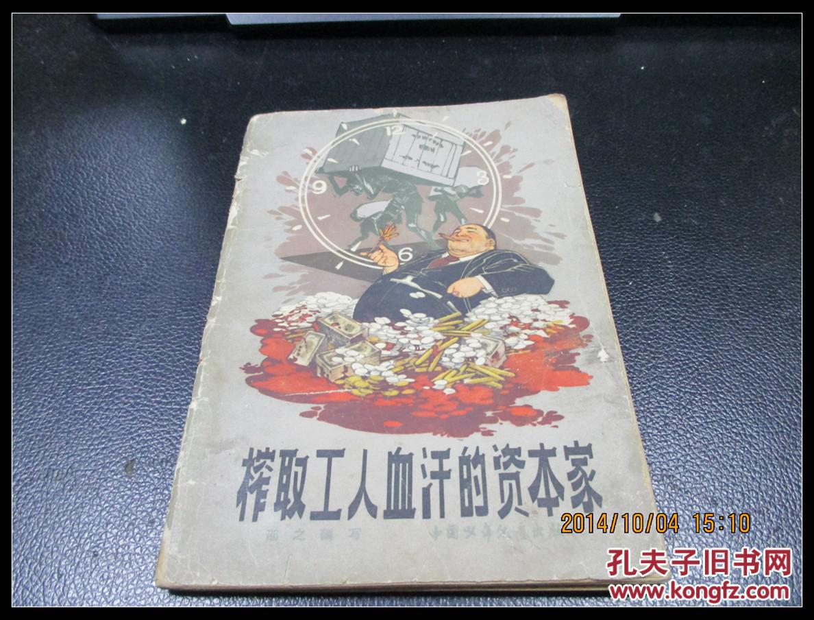 榨取工人血汗的资本家