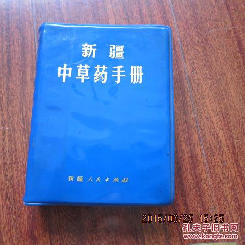 新疆中草药手册(图1)