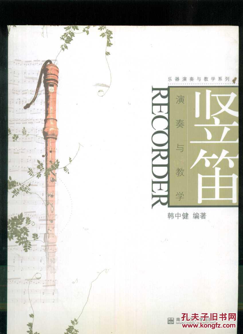 竖笛演奏与教学