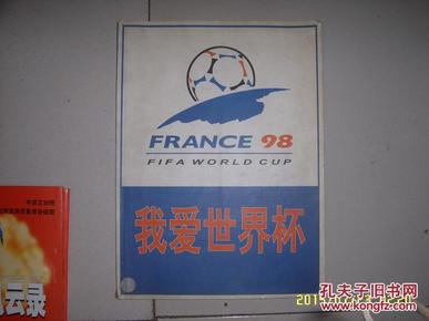 98我爱世界杯(1998世界杯彩色画册)足球