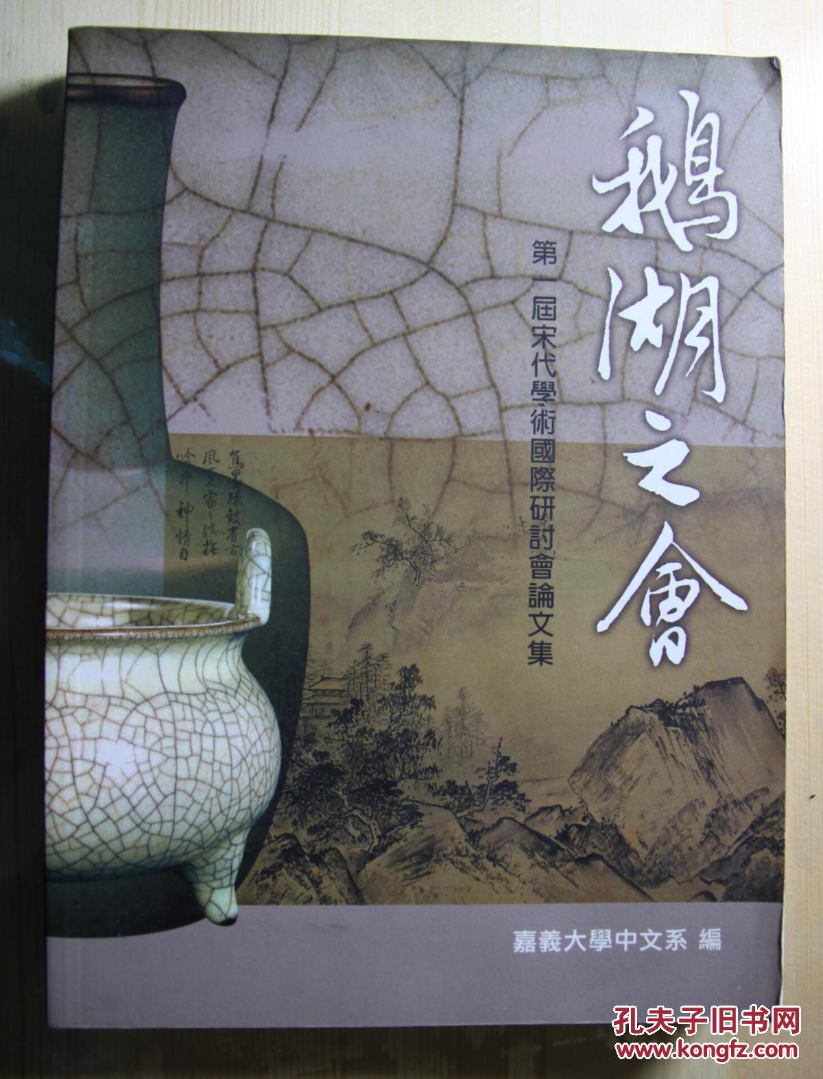 鹅湖之会—第一届宋代学术国际研讨会论文集_孔夫子旧书网