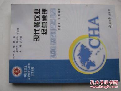 中国饭店业职业经理人培训认定教程:现代餐饮