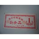 1962年郑州市配售证 副食品