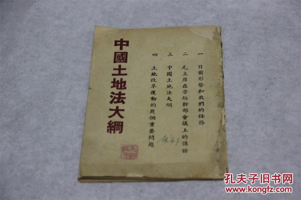 中国土地法大纲 一九四七年九月 书角几页缺一小块_孔夫子旧书网