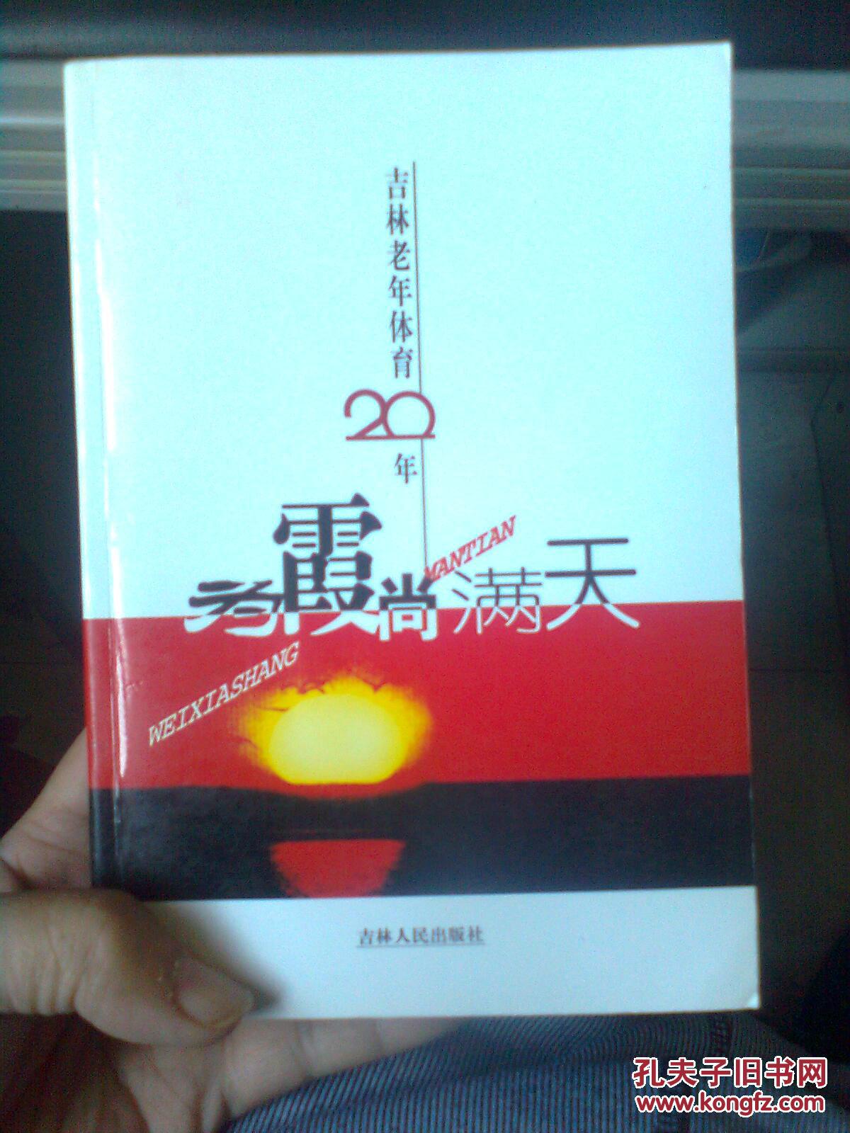为霞尚满天--吉林老年体育20年(内另附吉林省