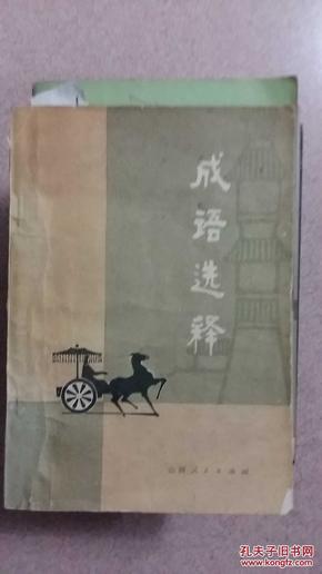 释什么土成语_成语故事图片