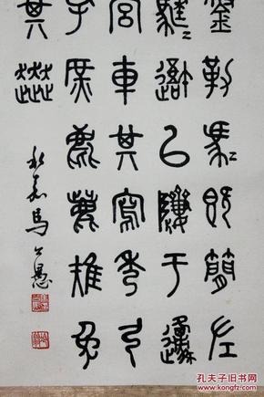 马公愚 篆书_孔夫子旧书网