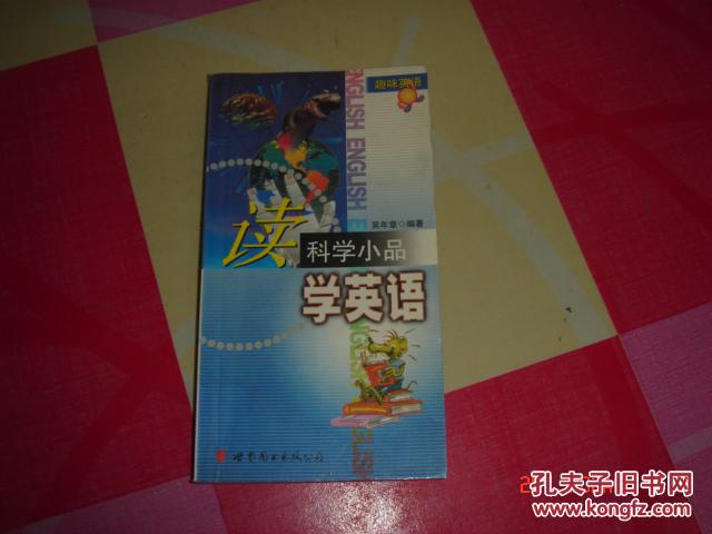 读科学 小品学英语