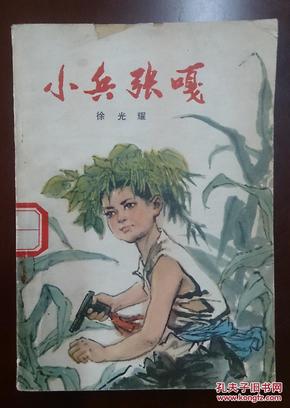 小兵张嘎