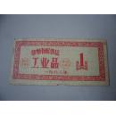 1962年郑州市配售证 工业品1