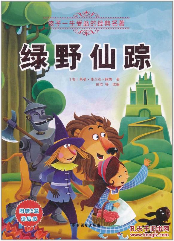正版图书-孩子一生受益的经典名著——绿野仙踪(四色美绘本)/97