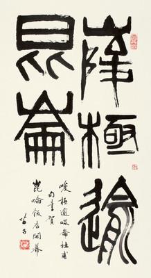 现代宣纸精印 黄苗子 篆书1111 41-40厘米 书法碑帖类