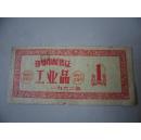 1962年郑州市配售证 工业品1