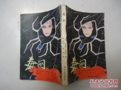 【美国黑社会题材长篇小说】《毒网》联邦密探