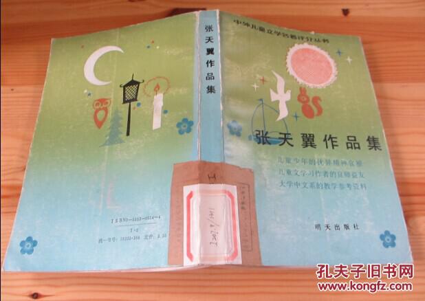张天翼作品集