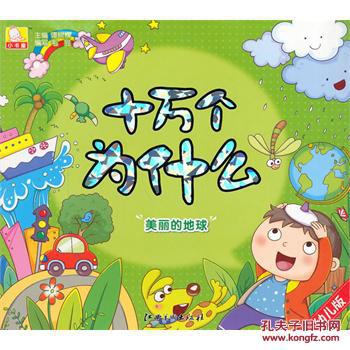 美丽的地球-十个为什么