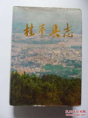 桂平县志(内有各时期桂平烈士名录)