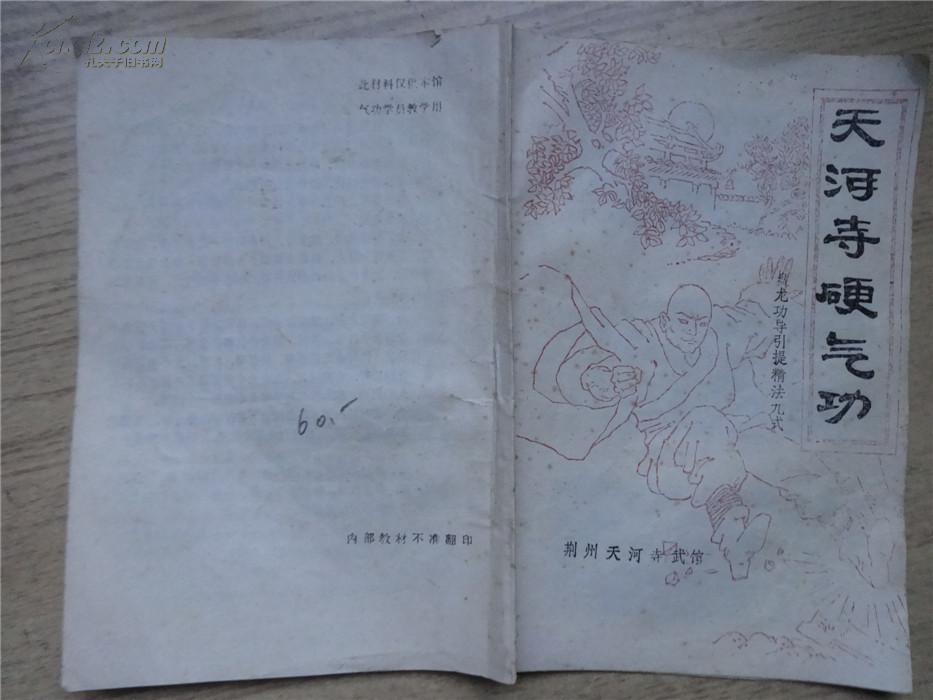天河寺硬气功[盘龙功导引提精法九式]