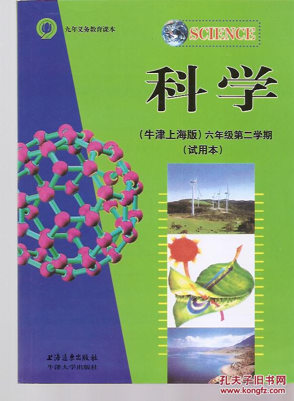 九年义务教育课本.科学.牛津上海版.六年级第二学期.试用本图片