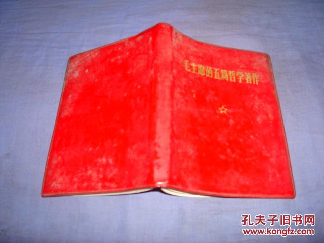 【图】毛主席的五篇哲学著作_价格:8.00_网上