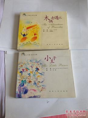 木偶奇遇记 & 小王子 中英文 对照_简介_作者