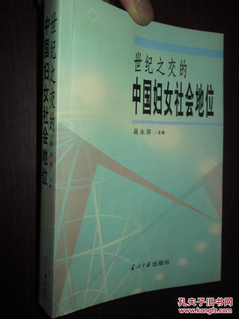 世纪之交的中国妇女社会地位
