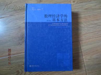 蒋中一数理经济学_数理经济学的基本方法 蒋中一